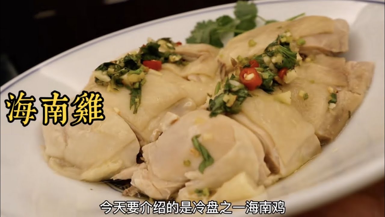 夏日宴客菜系列冷盘之海南鸡，从冷盘到主菜和汤一一上菜