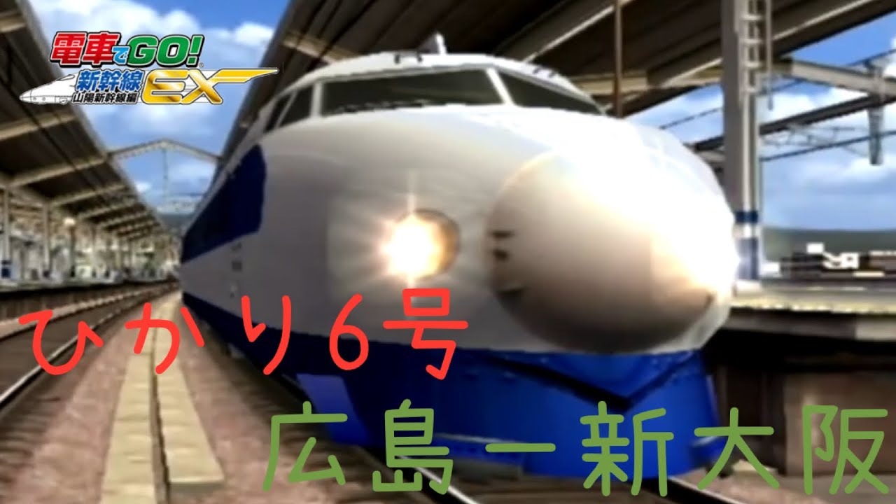 電車でGO！新幹線EX 山陽新幹線編  0系NH編成ひかり６号 　広島ー新大阪