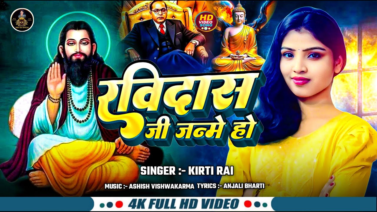 #Video | Ravidas Ji Janme Ho | रविदास जी जन्मे हो | Kirti Rai Song | भोजपुरी रविदास जयंती गीत 2026