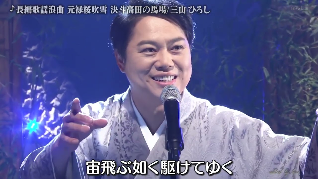 BKMBDZ383　長編歌謡浪曲「元禄桜吹雪 決斗高田の馬場」　三山ひろし　221202 vL HD