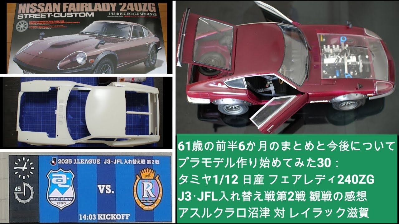 61歳の前半6か月のまとめと今後について　プラモデル作り始めてみた30： 　タミヤ 1/12 日産 フェアレディ240ZG　J3･JFL入替戦第2戦 アスルクラロ沼津 対 レイラック滋賀の観戦の感想