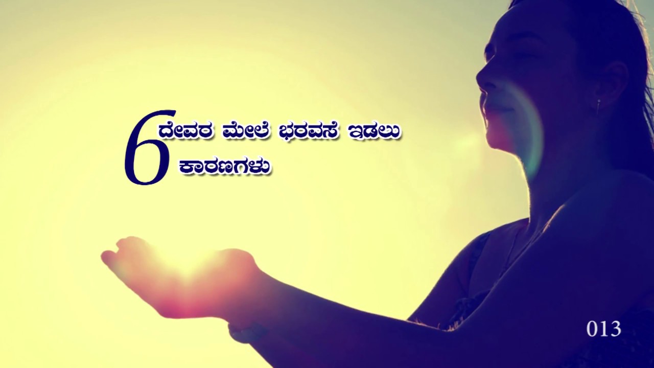 ದೇವರ ಮೇಲೆ ಭರವಸೆ ಇಡಲು 6 ಕಾರಣಗಳು |6 Reasons why you should trust 