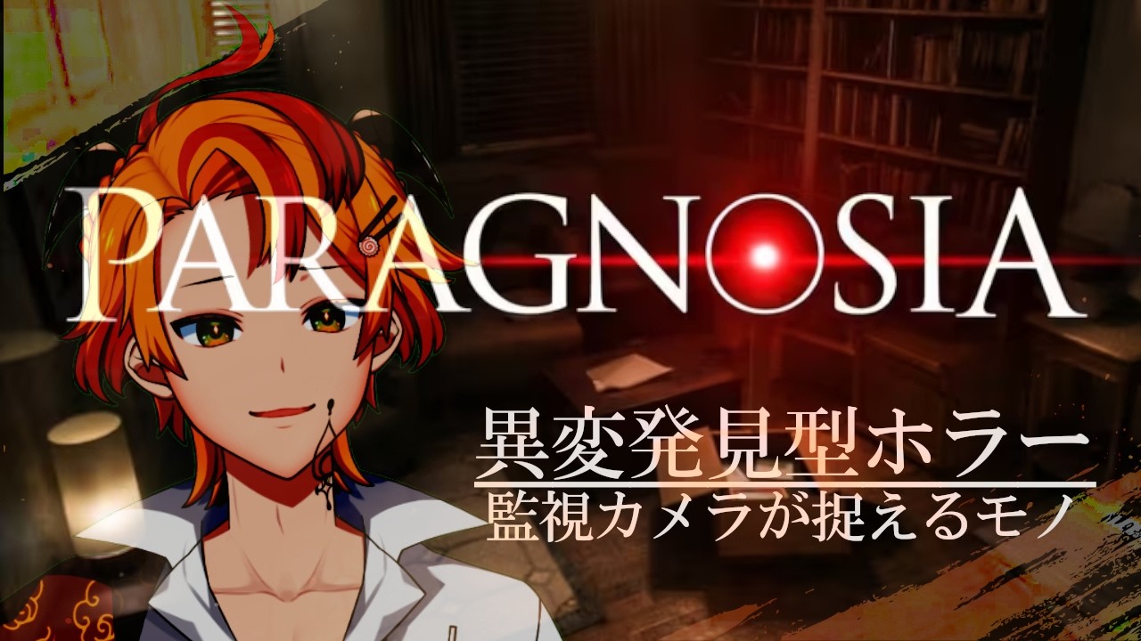【PARAGNOSIA】監視カメラから異常を探せ！8番出口ライクのホラゲーやっていく！【#個人Vtuber #戴真久利 #ホラー】
