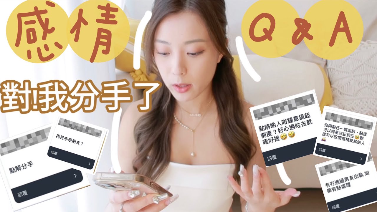 愛情長跑八年我分手了💔這次之後不會再講了！感情Q&A一一公開我現階段愛情的想法✨（中字）|S.TONGLI