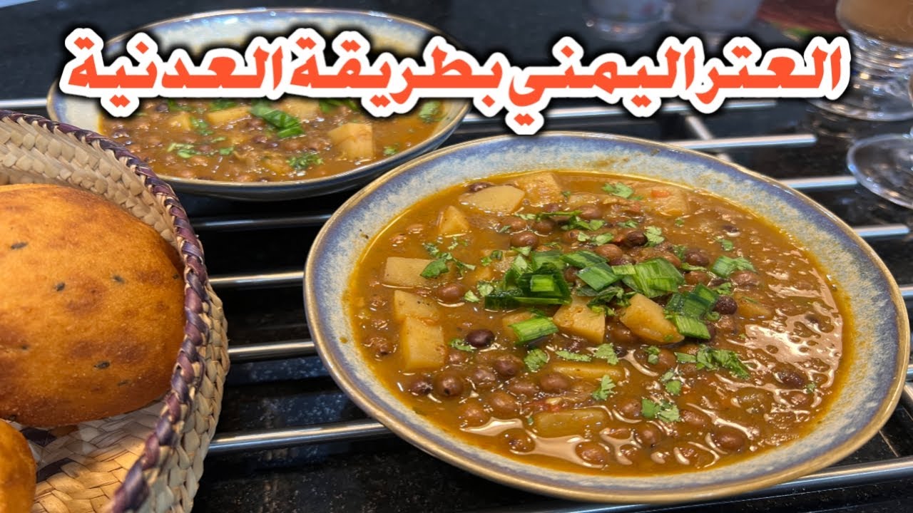 العتر اليمني بطريقة العدنية وكيف تخلية مسبوك زي المطاعم #اكلات #رمضان #food