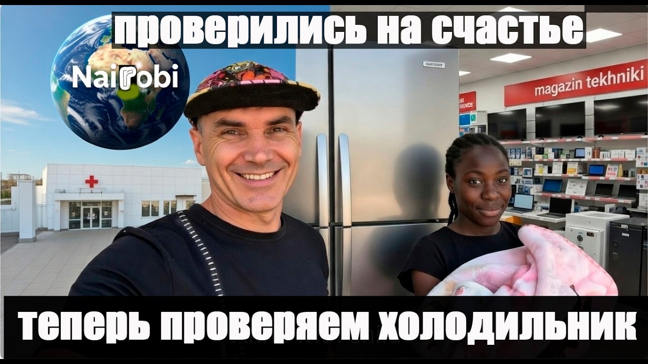 ПРОВЕРИЛИСЬ ПОСЛЕ РОДОВ... ТЕПЕРЬ ПРОВЕРЯЕМ ХОЛОДИЛЬНИК 🫠 АФРИКА