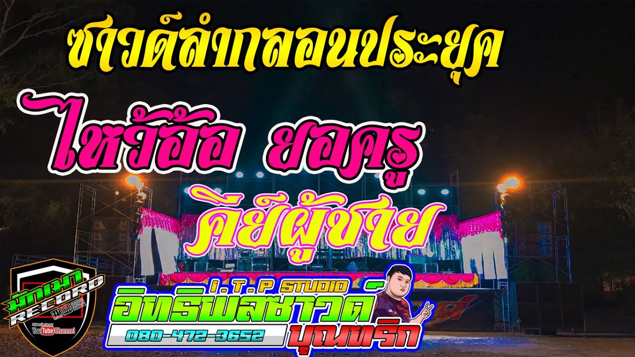 #มาใหม่  ซาวด์ลำกลอนประยุค อ.บี คีย์บอร์ดซิ่ง