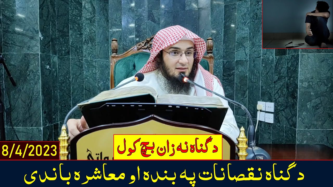 Sheikh Abo Hassan Swati  - د گناہ نہ زان بچ کول - Da Haq Awaz - New Pashto Bayan