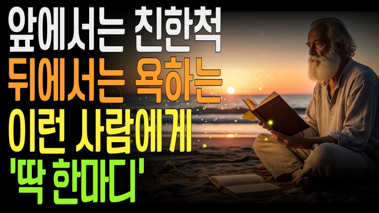 뒤에서 내 욕하는 사람을 만났을 때 가장 통쾌한 한마디