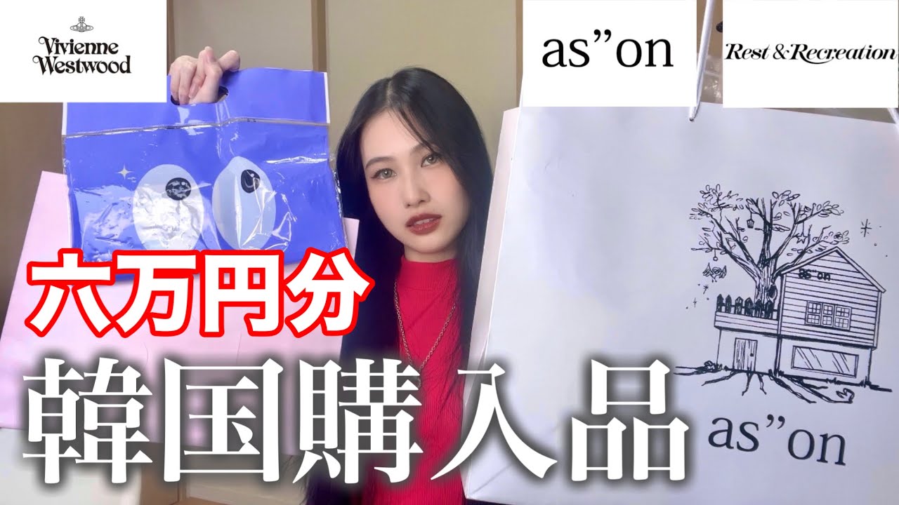 【爆買い】韓国で人気なブランド👗六万円分韓国購入品紹介🇰🇷