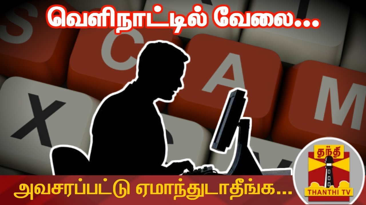 வெளிநாட்டில் வேலை...அவசரப்பட்டு ஏமாந்துடாதீங்க... | Job Fraud | Overseas job | Thanthi TV