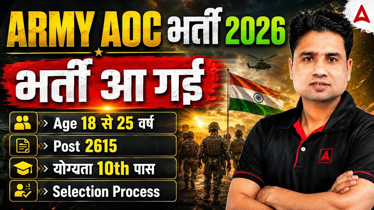 Army AOC New Vacancy 2026 | ARMY AOC Notification 2026 Out | ARMY AOC Eligibility, Salary & Age