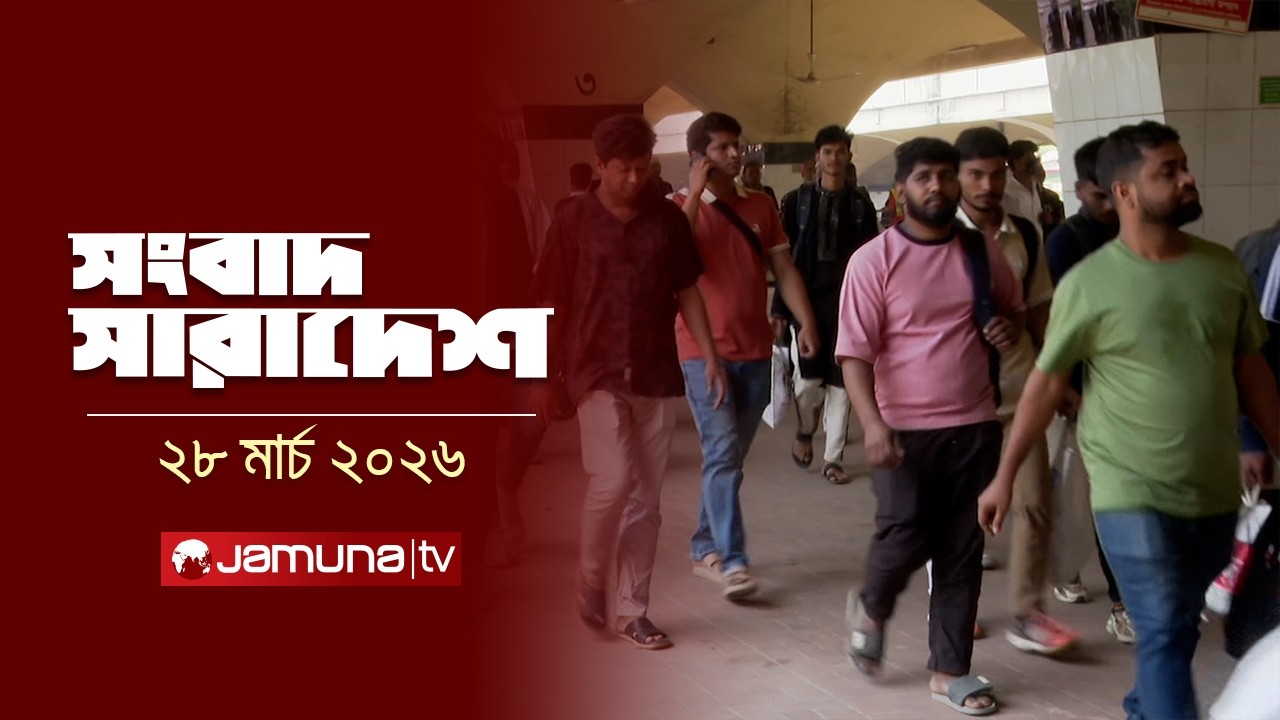 সংবাদ সারাদেশ | Songbad Saradesh | 5 PM | 28 March 2026   | Jamuna TV