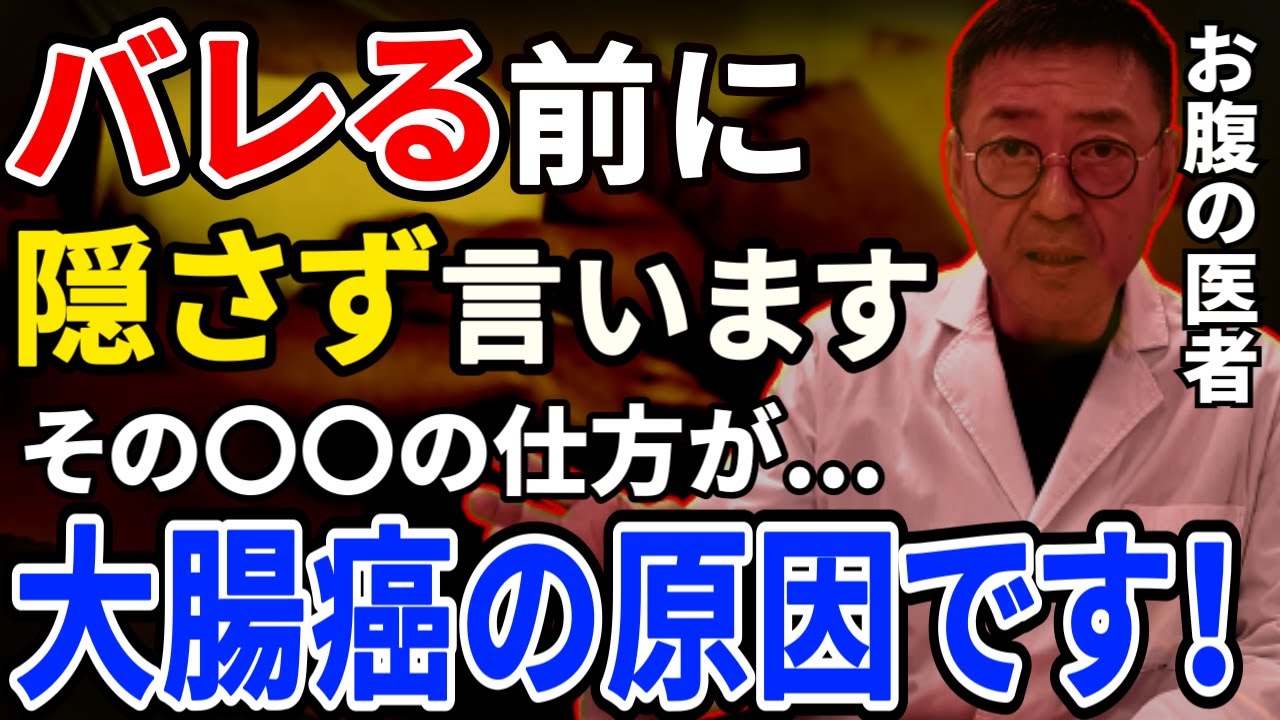 【真実を語ります】大腸癌の原因は大腸にありません。本当の理由を暴露します‼