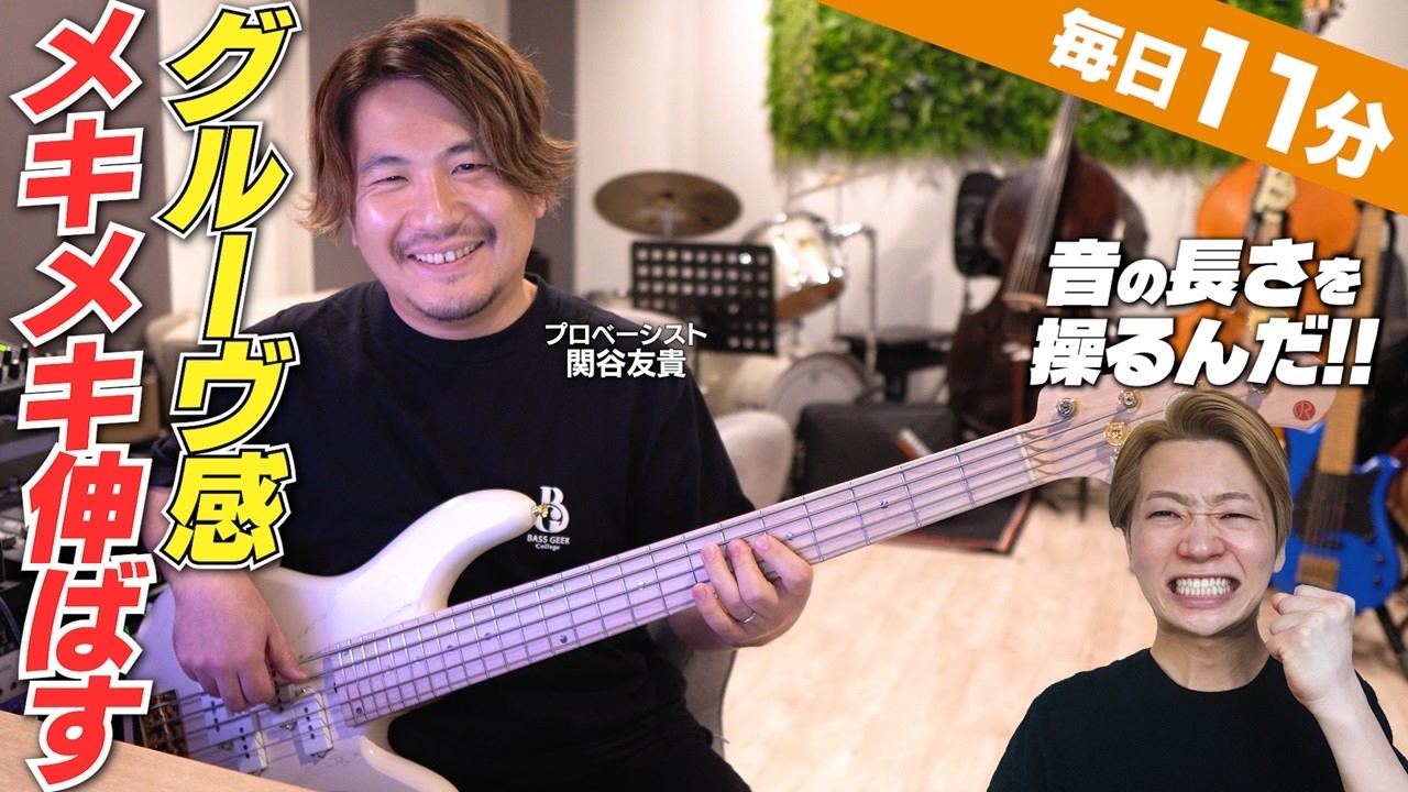 【毎日11分】グルーヴ感が向上するプロのベース練習プログラム【中級編】