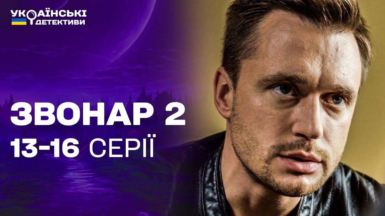 НЕОЧІКУВАНИЙ ФІНАЛ! САМ НА САМ ІЗ ВБИВЦЕЮ! Звонар 2 13-16 серії / Українські детективи