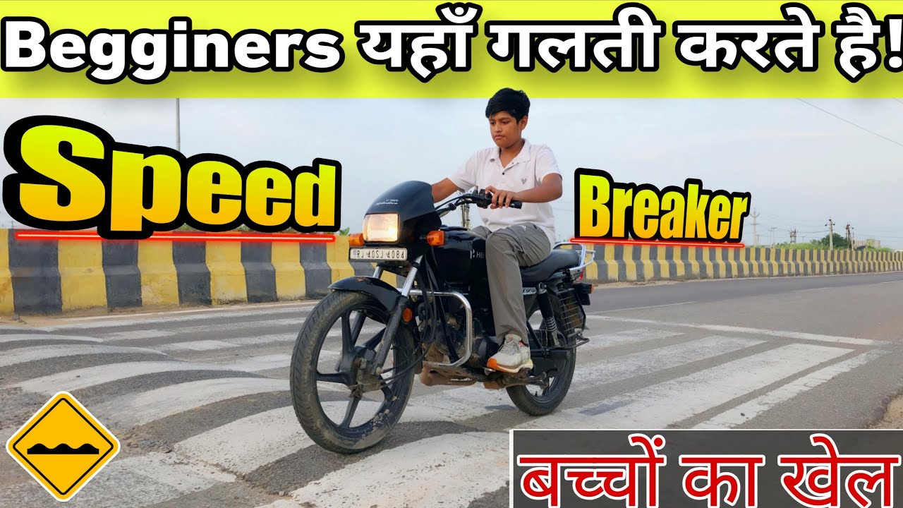 Bike को Speed Breaker से सही से कैसे उतारे ? How to cross Speed Breaker / Bumps for begginers |