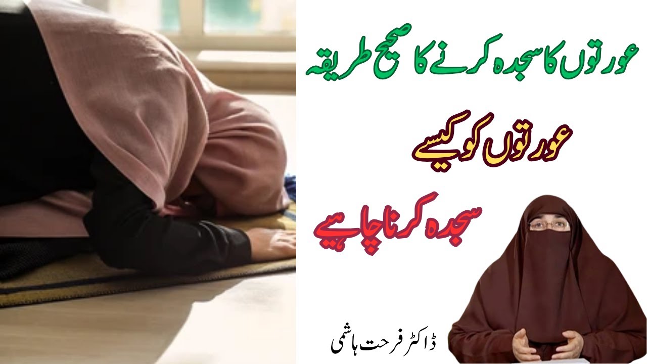 Aurton Ka Sajda Karne Ka sahi Tariqa By Dr Farhat Hashmi