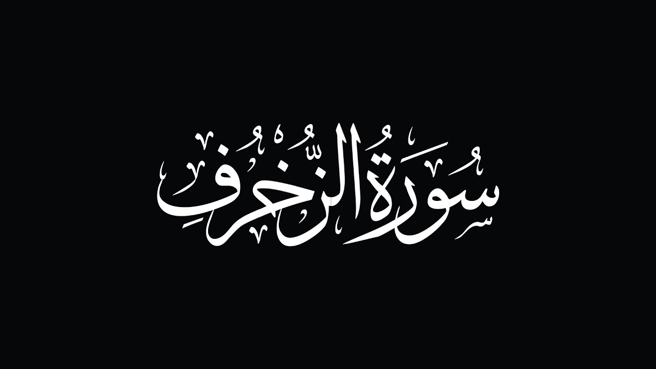 Surat Az-Zukhruf - Yasser Ad-Dosari [English translation] | سورة الزخرف - ياسر الدوسري
