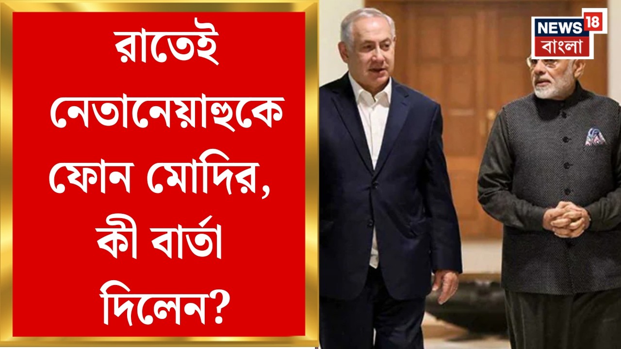 PM Modi on Iran| যুদ্ধে জড়িত সব দেশই ভারতের বন্ধু রাষ্ট্র, রাতেই Netanyahu-কে ফোন Modi-র