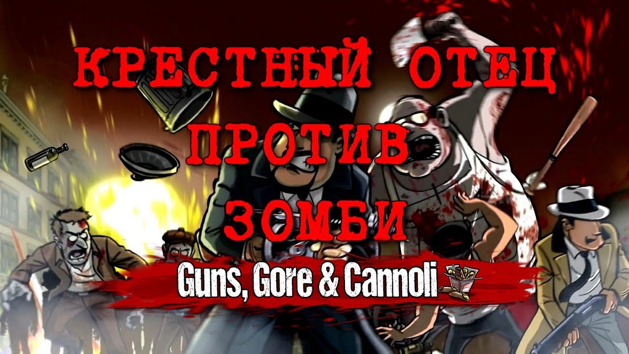 Крестный отец против зомби - обзор Guns, Gore & Cannoli