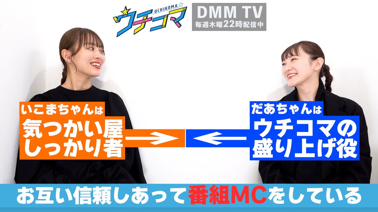 内田理央・生駒里奈が“あだ名”で呼び合い、「マンガ愛」を語り合うトーク番組でMCを始めてみました！　DMM TV『ウチコマ』MCインタビュー