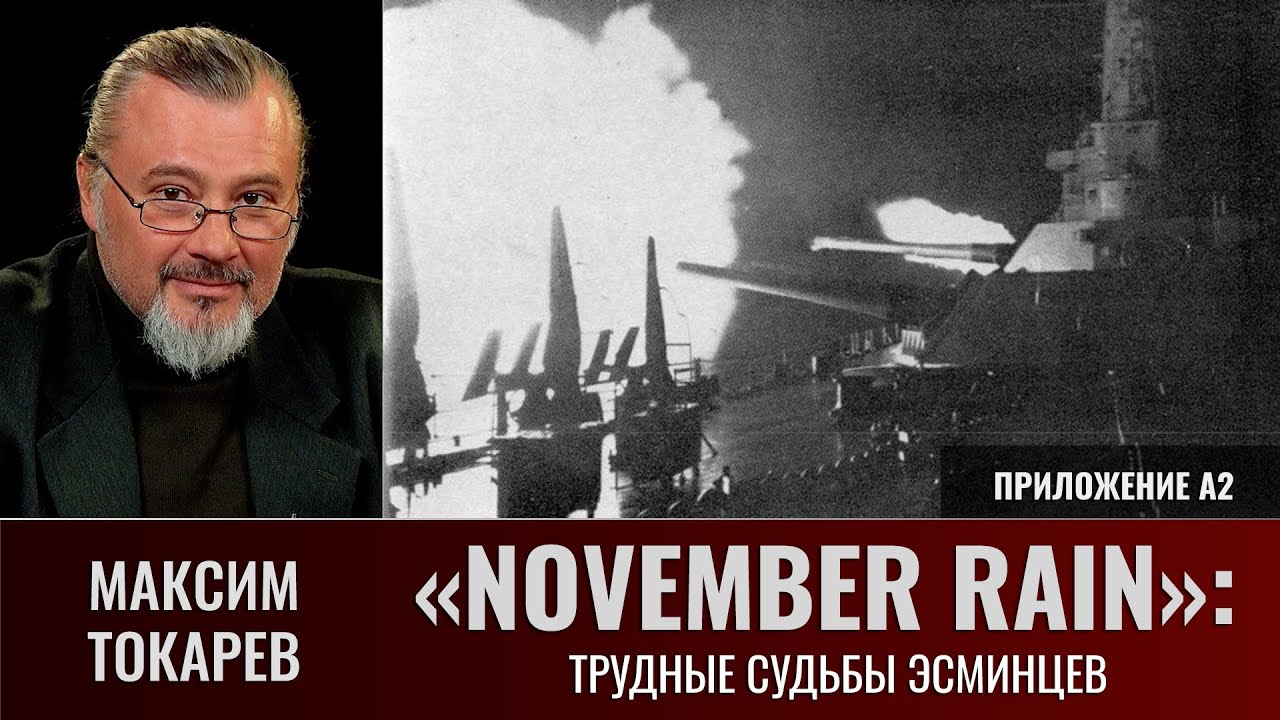 Максим Токарев. «November Rain»: 