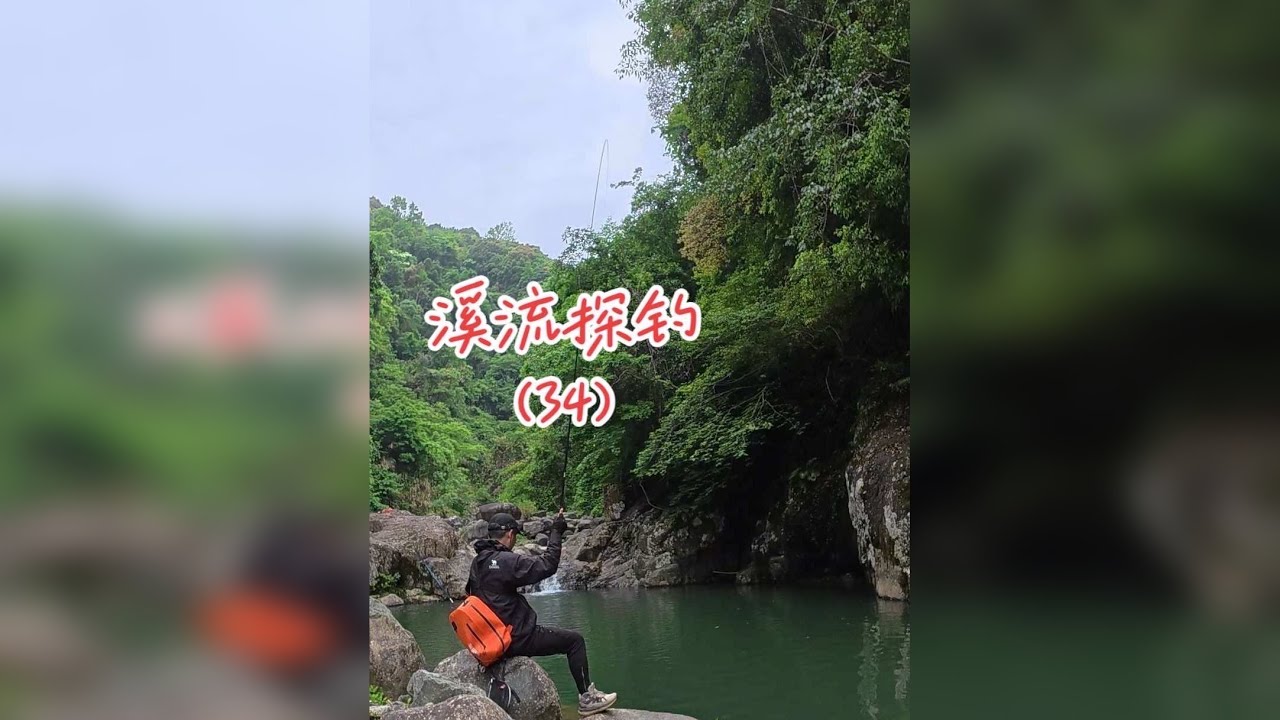 溪流探钓（32），探寻1斤2两超大溪石斑，这里巨物横行，目之所及巴掌大溪石斑！
