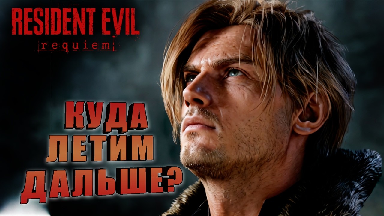 ВЗЛЕТ РАЗРЕШЕН! КУДА ПОЛЕТИМ? ➤ Resident Evil: Requiem