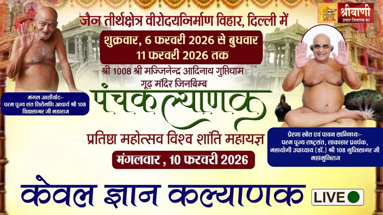 🔴LIVE 10-02-2026 || केवल ज्ञान कल्याणक उपाध्याय श्री गुप्तिसागर जी मुनिराज || निर्माण विहार दिल्ली