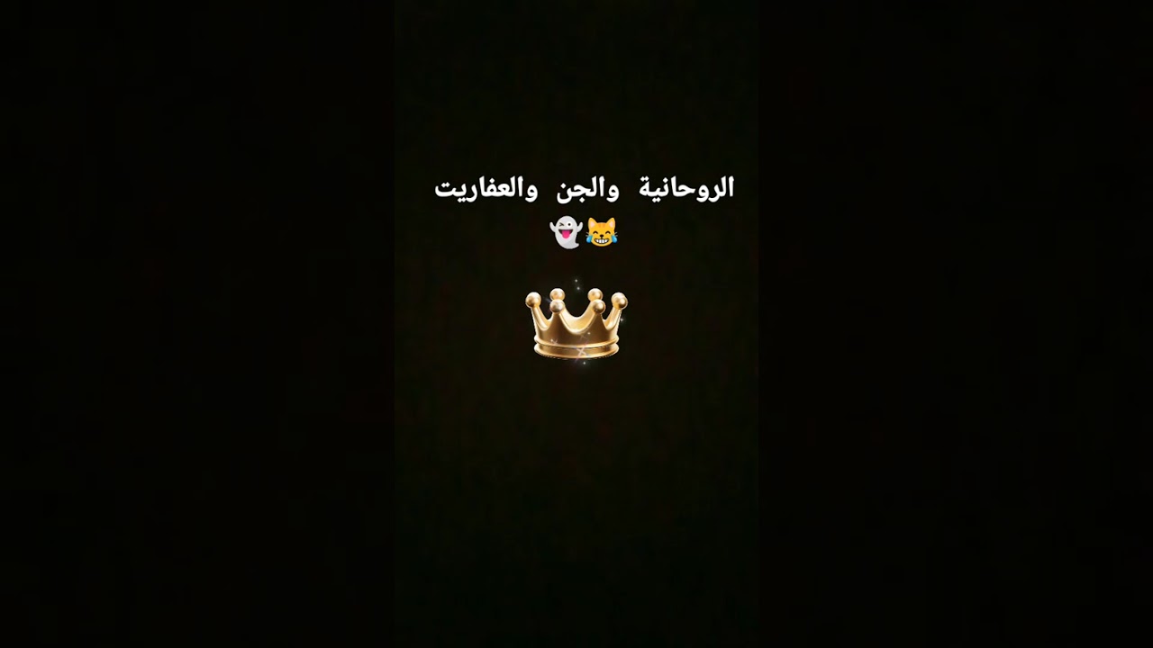 الروحانية والجن والعفاريت 😹👻 #روحانيات #روحانية #طاقة_الأنوثة #تطوير_الذات #تنمية_بشرية #تنمية_ذاتية