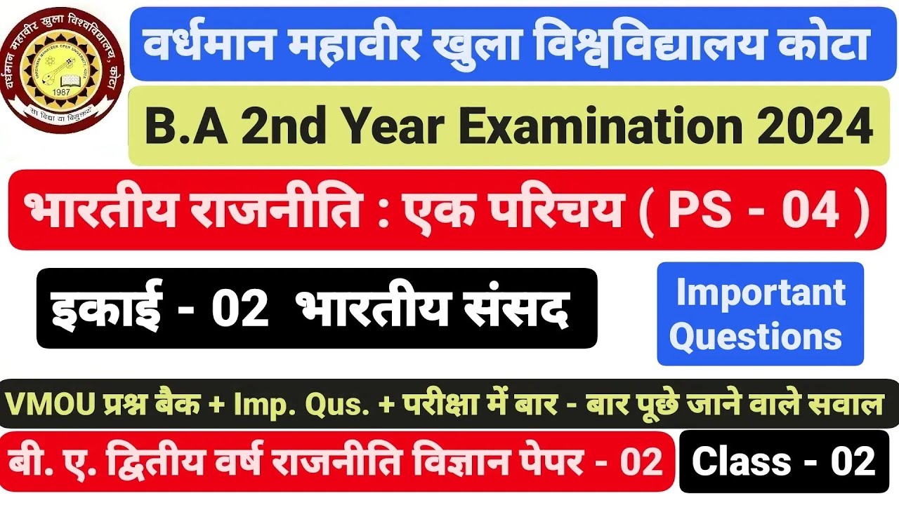 VMOU कोटा। B.A 2nd Year। Political Science PS - 04 राजनीति विज्ञान इकाई - 02 भारतीय संसद। Class - 02