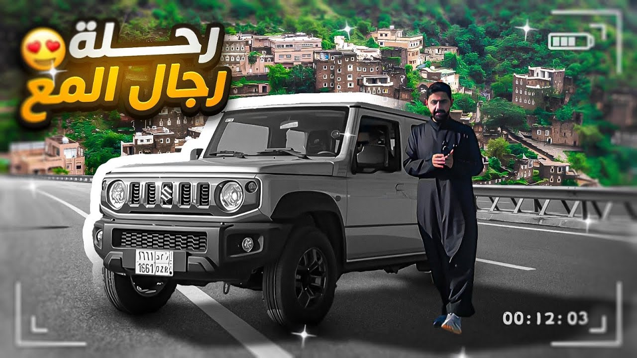 رحلة رجال المع | عقبة خطيرة !!