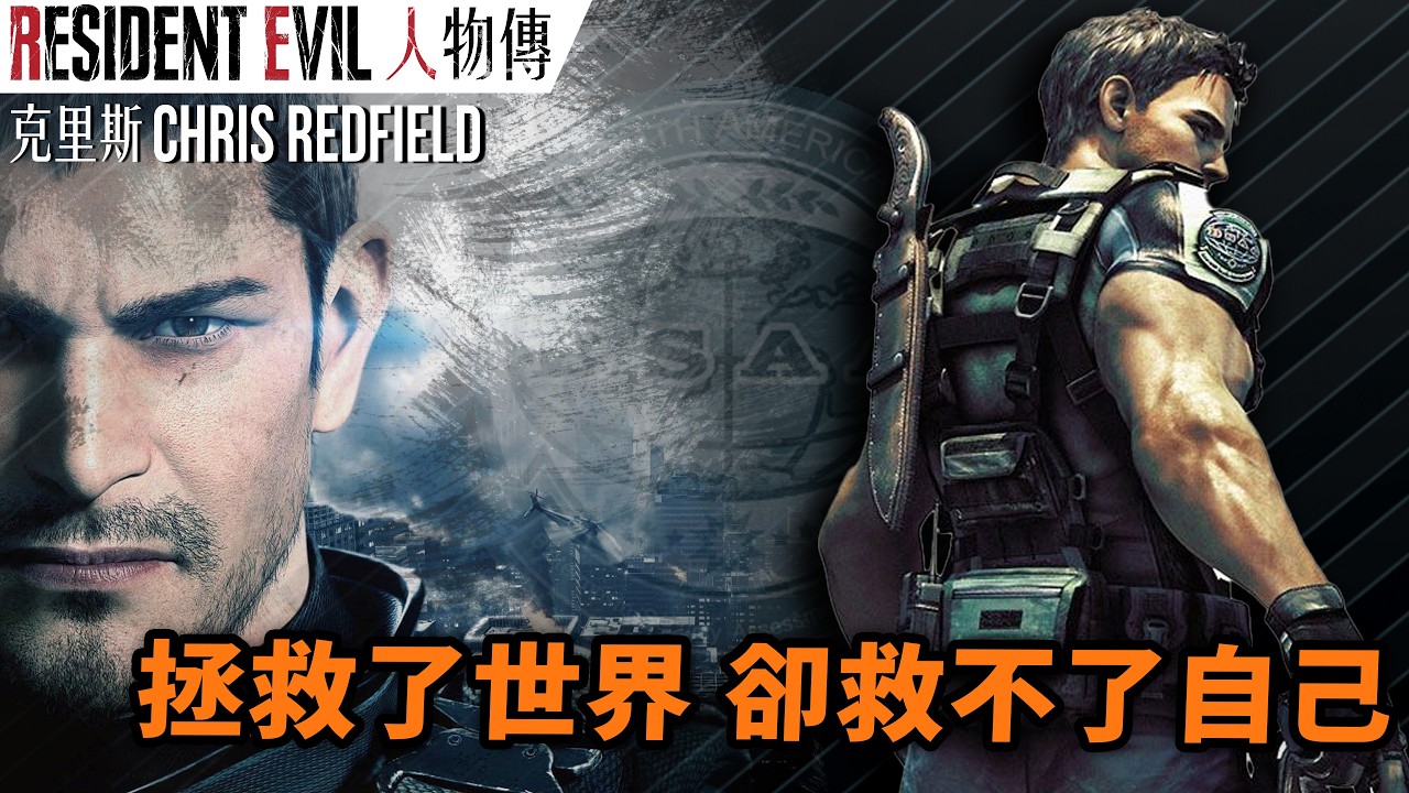 《生化危機》Chris 人物傳｜背負無數隊友亡魂的救世主｜克里斯‧雷德菲爾角色介紹及故事背景｜生化危機（惡靈古堡）系列劇情回顧、人物設計考察｜Uwants遊戲講