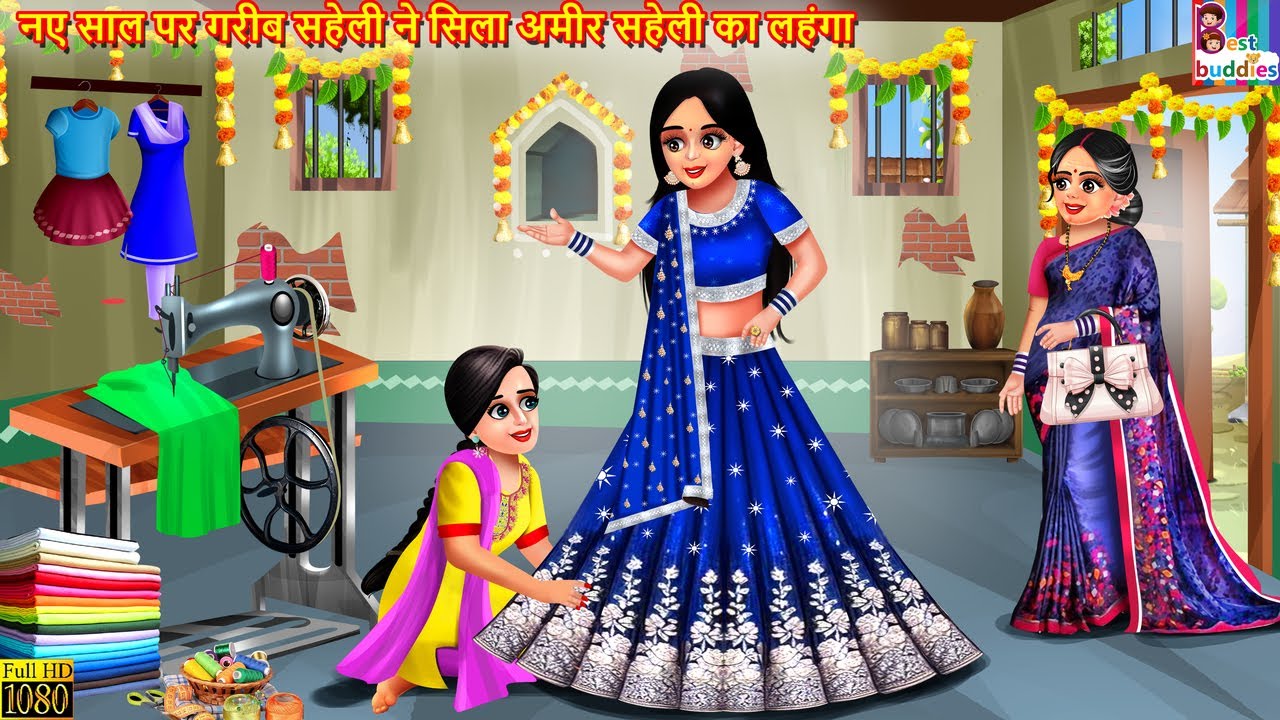 नए साल पर गरीब सहेली ने सिला अमीर सहेली का लहंगा | Ameer Saheli Ka Lehenga | Hindi Kahani | Kahani