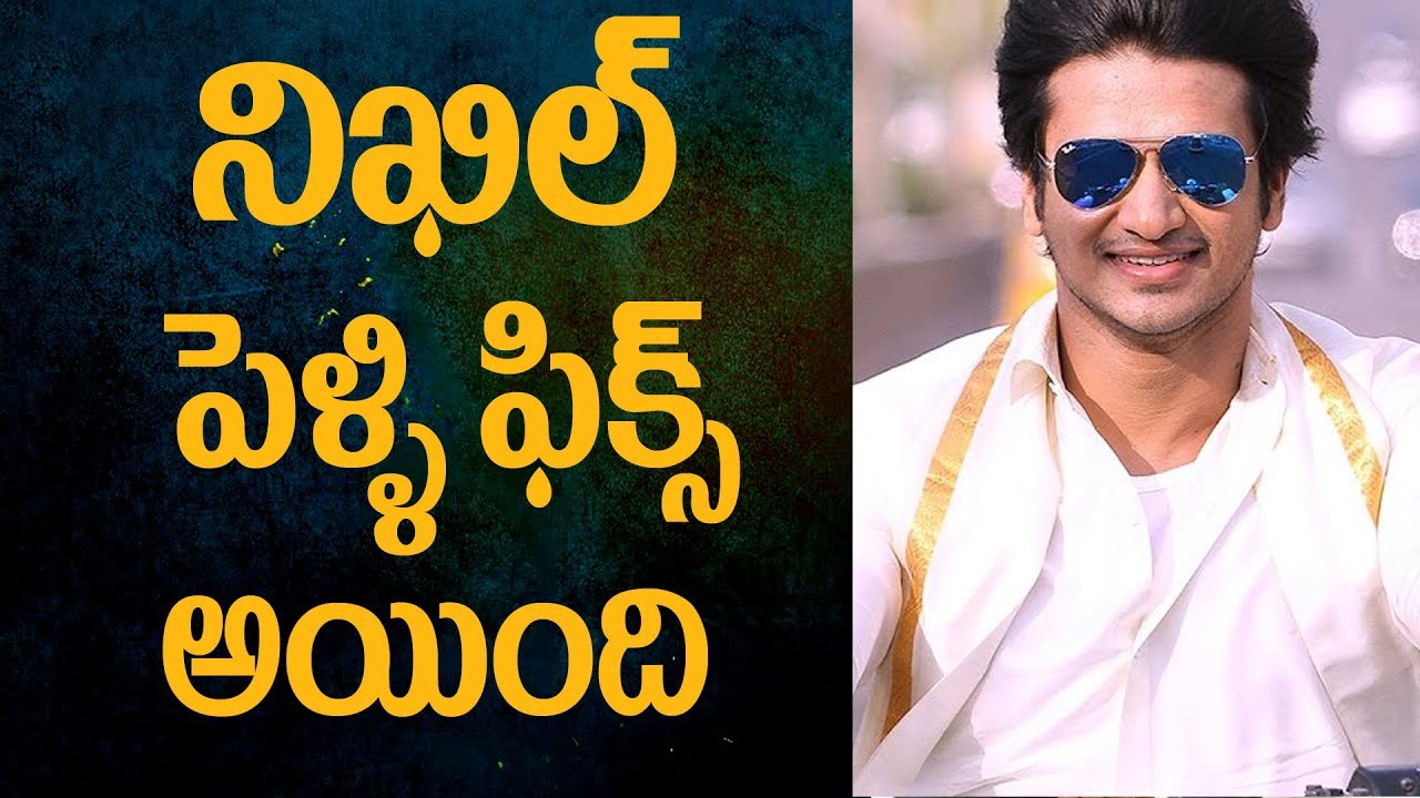Hero Nikhil's marriage fixed || Latest Telugu news || Indiaglitz Telugu