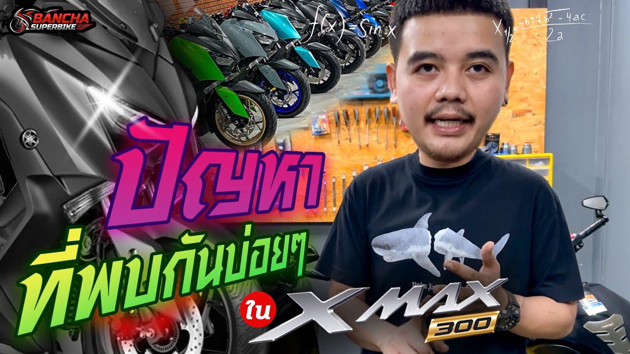 พาชมปัญหา XMAX ที่พบบ่อย