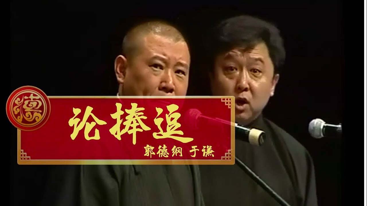 【2006】郭德纲 于谦《论捧逗》天津