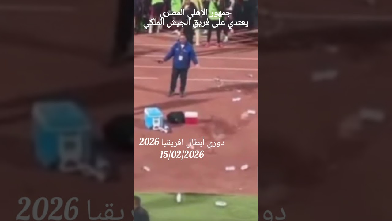 جمهور الاهلي يعتدي على فريق الجيش الملكي من مباراة الفريقين في دور المجموعات دوري ابطال افريقيا 2026
