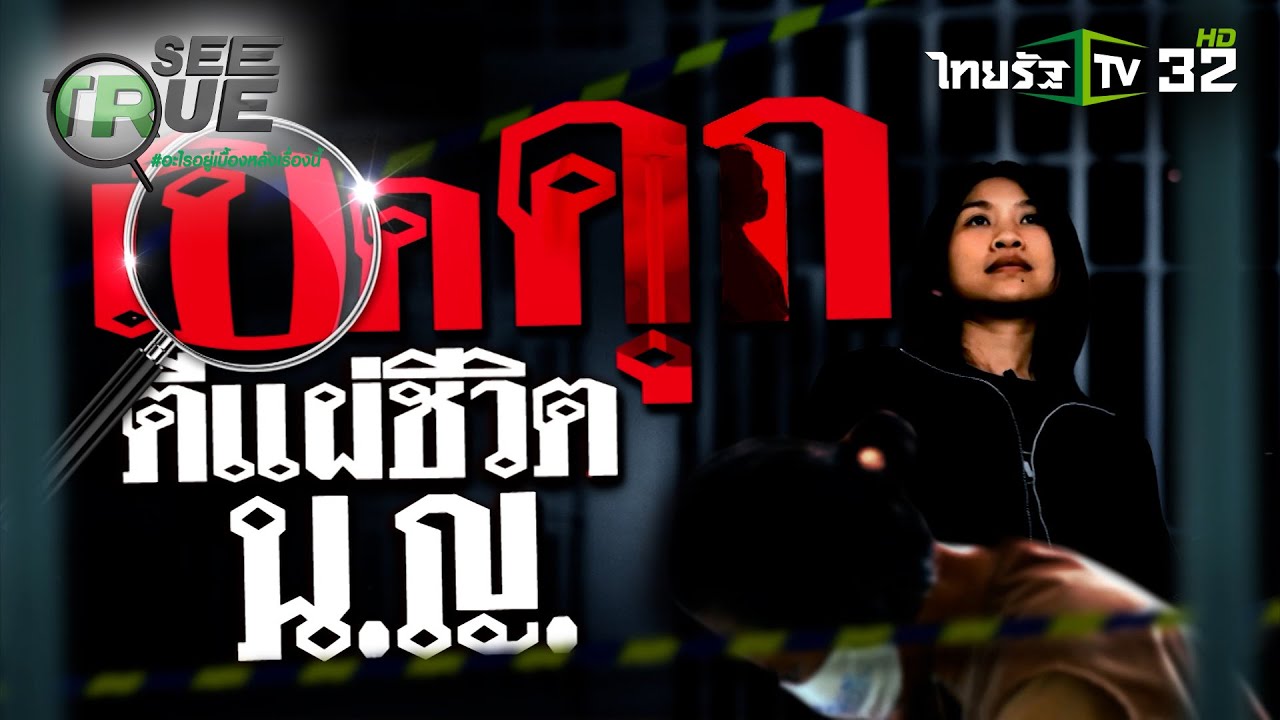 เปิดคุก! ตีแผ่ชีวิต นักโทษหญิง | EP.25 | 14 ก.ย. 67 | SEE TRUE | ข่าวแสบเฉพาะกิจ