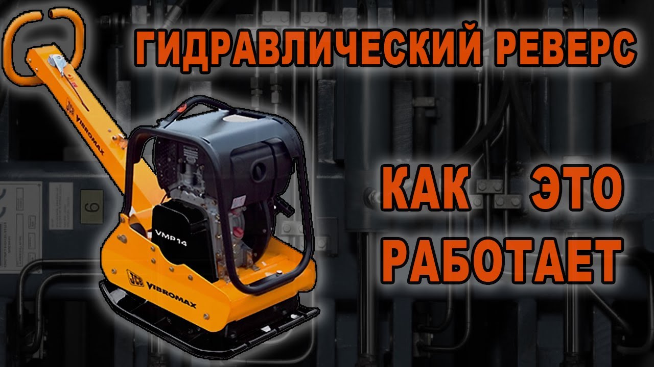 Как устроена виброплита, которая может прыгать на месте.