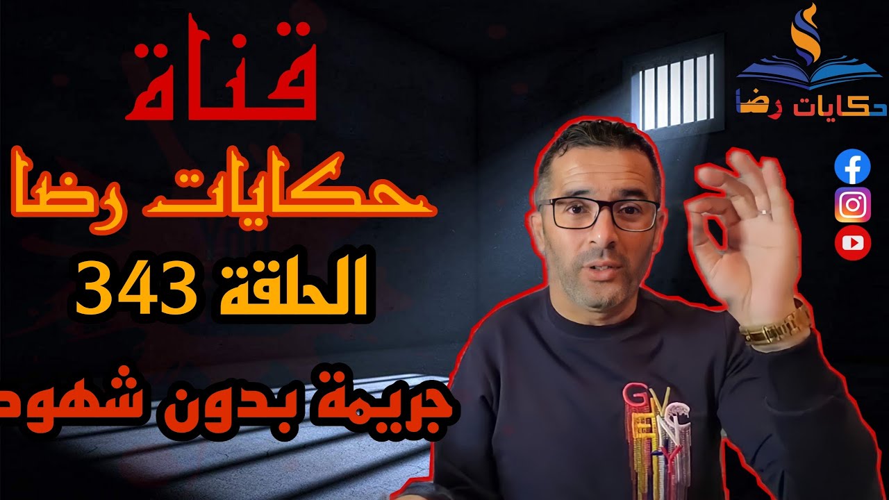 الحلقة رقم 343 : حكايات رضا | جريمة بدون شهود و لا معلومات
