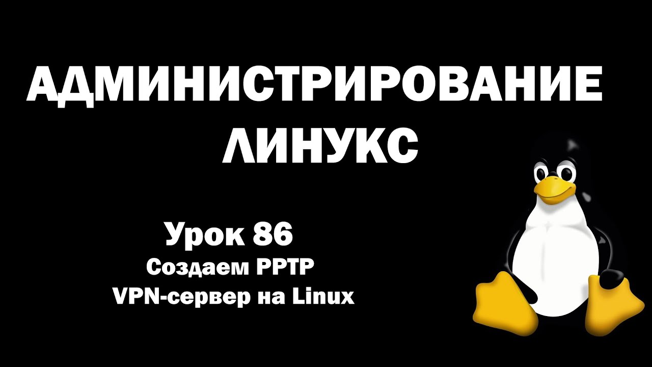 Linux Administration - Lesson 86 - Creating a PPTP VPN Server on Linux