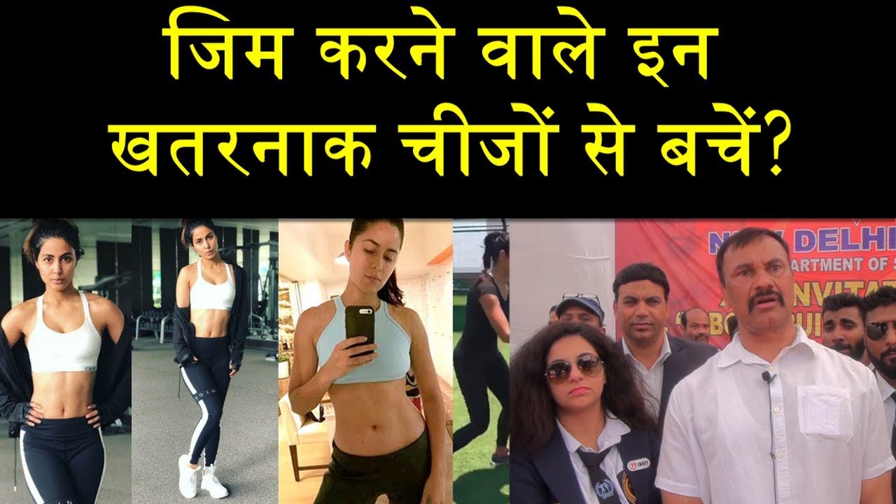जिम करने वाले इन खतरनाक चीजों से बचें?|GlobalNewsNetwork