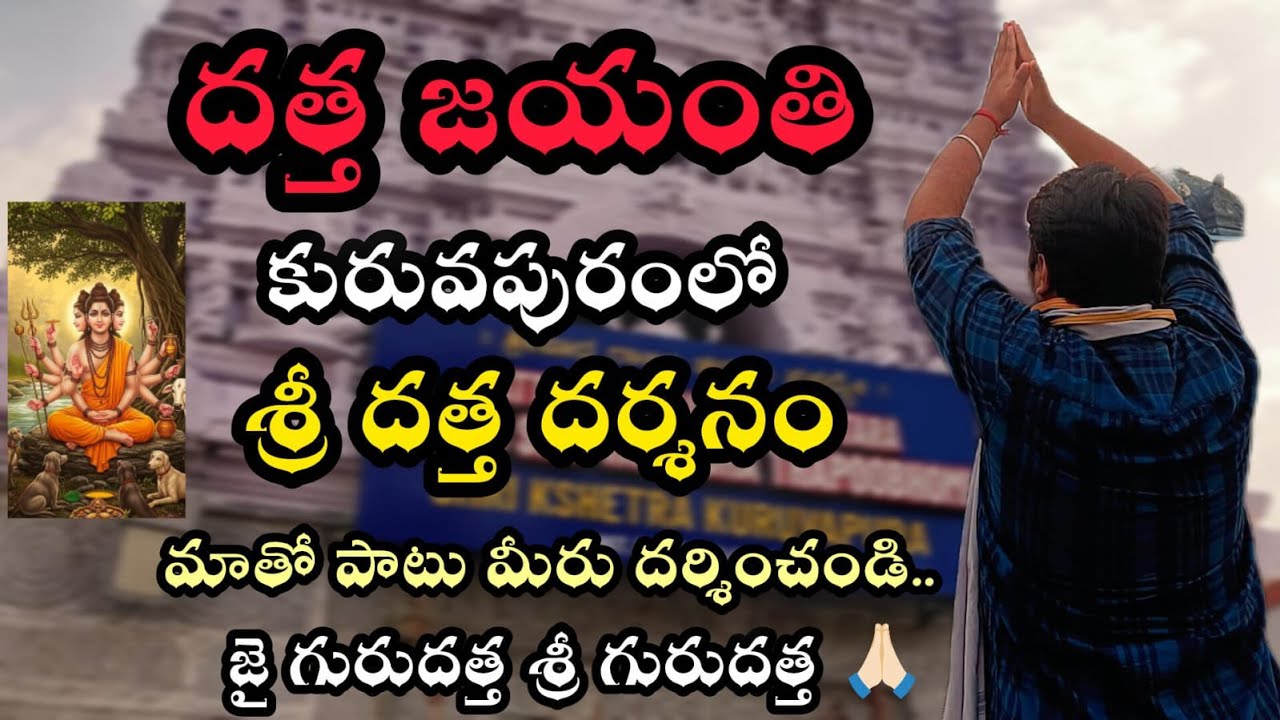 Kuruvapuram Temple Vlog | Datta Jayanti | Dattatreya Swamy Story History | Anaganaga Studio