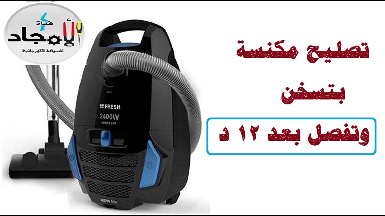 مكنسة صوتها عالي بتسخن وتفصل بعد 12 دقيقة ⚡️ المكنسة بتسخن جامد وتبطل لوحدها