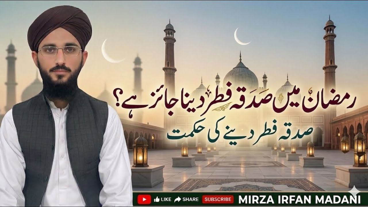 Ramzan mein Sadaqa e Fitr dena jaiz hai? Sadaqa  e Fitr  dene ki hikmat \Mirza Irfan Madani