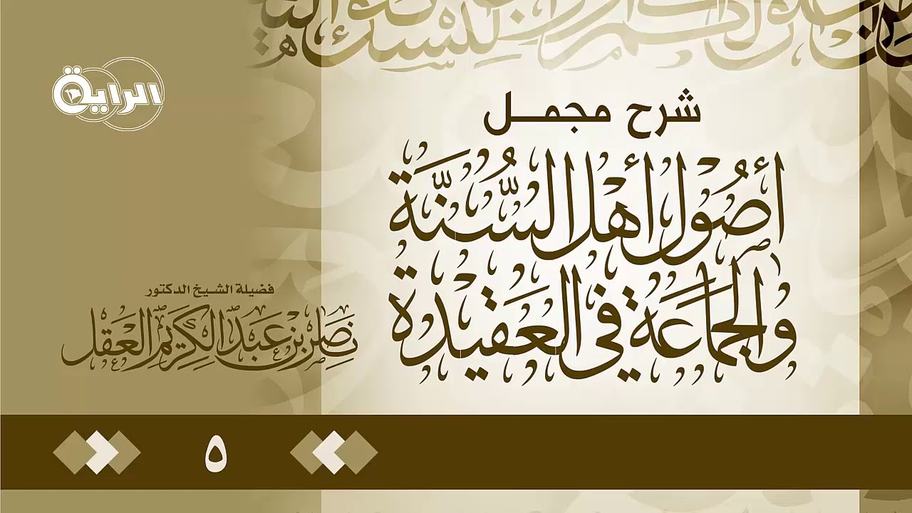 5 شرح مجمل أصول أهل السنة والجماعة في العقيدة   الشيخ   د ناصر العقل
