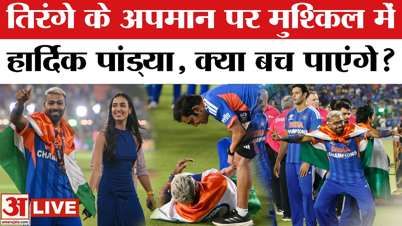 Hardik Pandya Controversy:  तिरंगे के 'अपमान' का लगा आरोप,फंसे हार्दिक पांड्या ! | Live