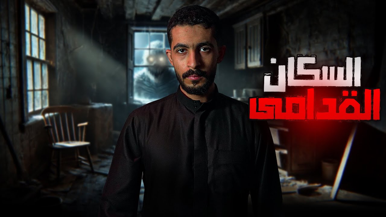 اشتروا بيت مسكون من الجن | قصص رعب